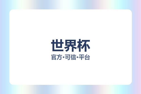 世界杯 图片